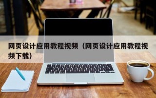 毕节网页设计应用教程视频（网页设计应用教程视频下载）